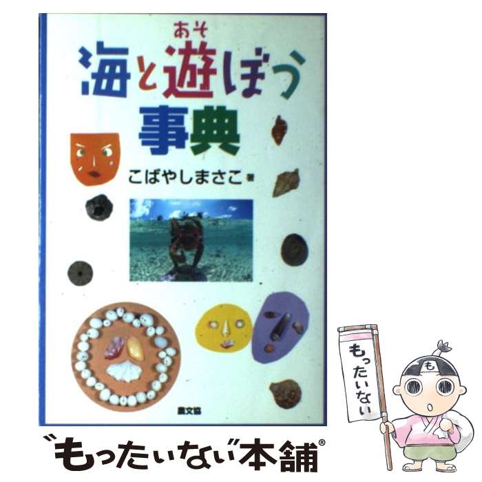 【中古】 海と遊ぼう事典 / こばやし まさこ / 農山漁村文化協会 [単行本]【メール便送料無料】【最短翌日配達対応】