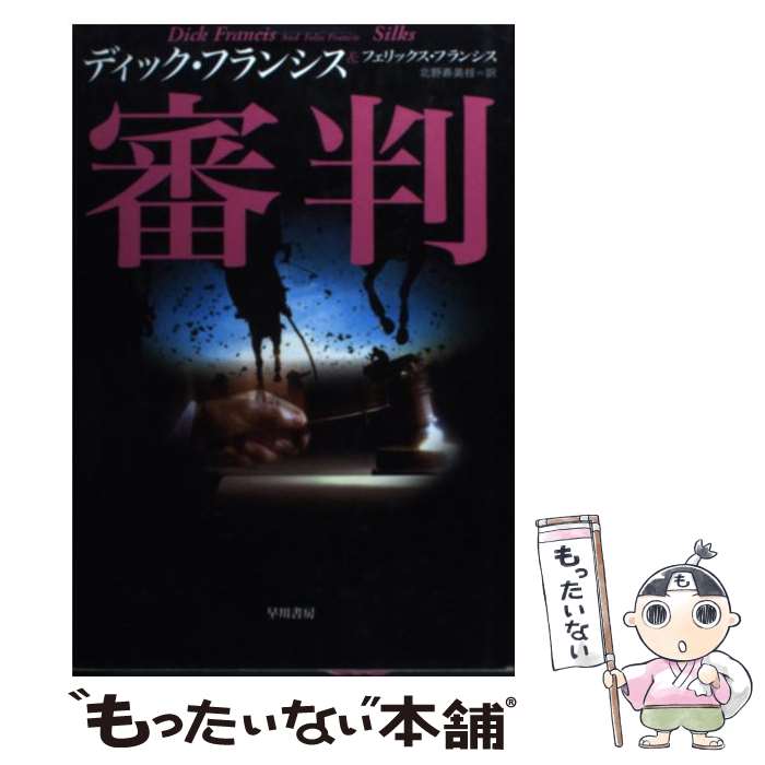  審判 / ディック フランシス, フェリックス フランシス, 北野 寿美枝 / 早川書房 