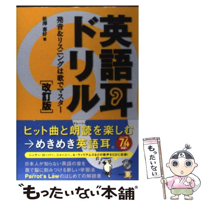 【中古】 英語耳ドリル 発音＆リスニングは歌でマスター 改訂版 / 松澤 喜好 / アスキー・メディアワー..