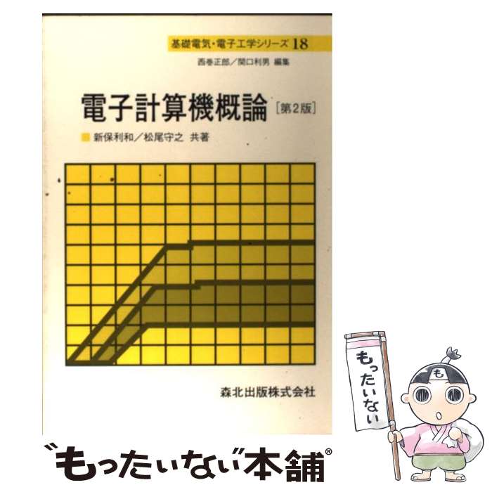 【中古】 電子計算機概論 第2版 / 森