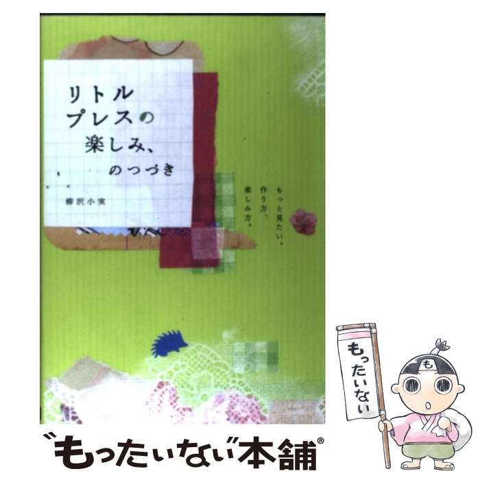 【中古】 リトルプレスの楽しみ、のつづき もっと見たい。作り方、楽しみ方。 / 柳沢 小実 / ピエ・ブックス [単行本]【メール便送料無料】【あす楽対応】