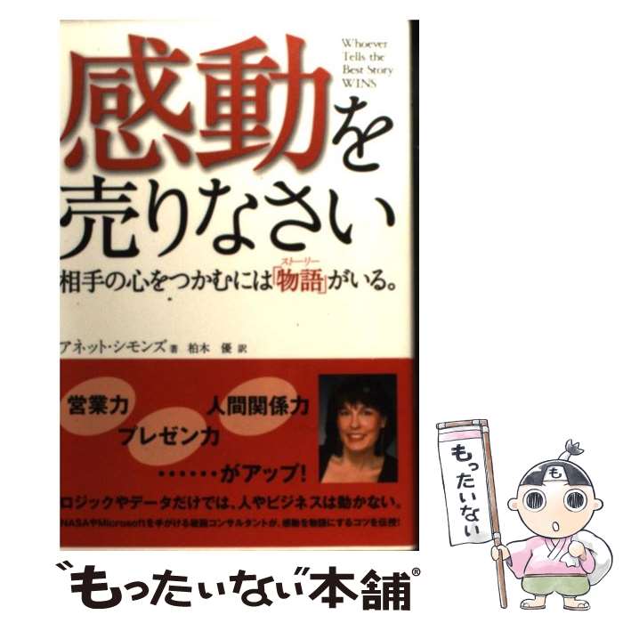 【中古】 感動を売りなさい 相手の心をつかむには 物語 がいる / アネット シモンズ Annette Simmons 柏木 優 / 幸福の科学出版 [単行本]【メール便送料無料】【あす楽対応】