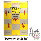 【中古】 深読みミュージカル 歌う家族、愛する身体 / 本橋哲也 / 青土社 [単行本]【メール便送料無料】【あす楽対応】