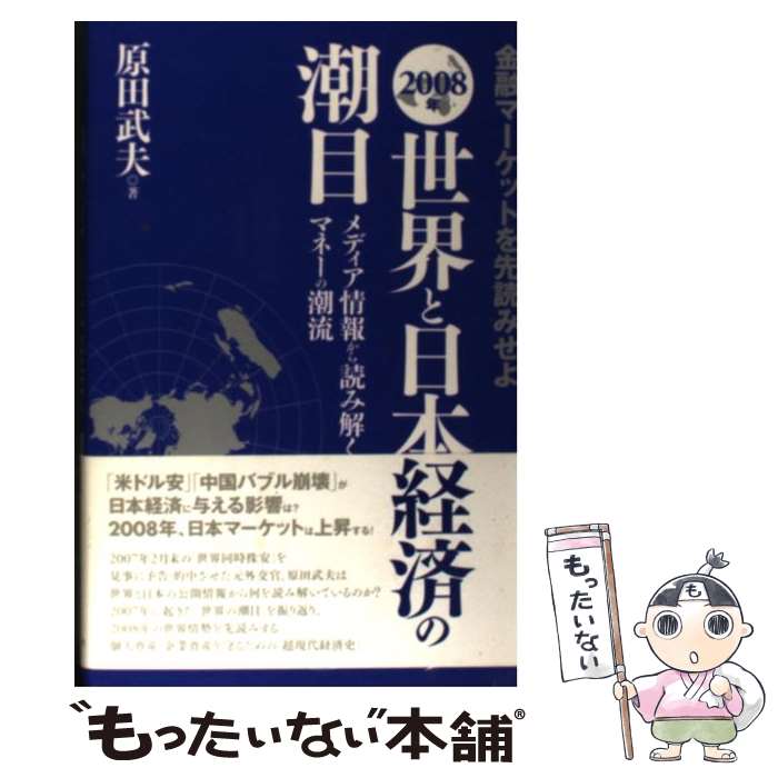 【中古】 世界と日本経済の潮目 金融マーケットを先読みせよ 2008年 / 原田 武夫 / ブックマン社 [単行本]【メール便送料無料】【あす楽対応】