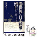 楽天もったいない本舗　楽天市場店【中古】 世界と日本経済の潮目 金融マーケットを先読みせよ 2008年 / 原田 武夫 / ブックマン社 [単行本]【メール便送料無料】【あす楽対応】