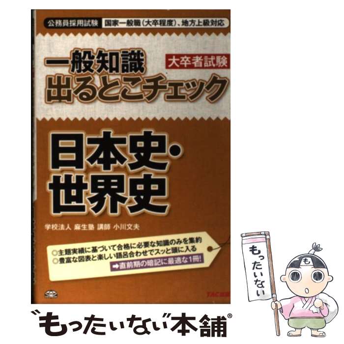 【中古】 一般知識出るとこチェック日本史・世界史 公務員採用試験国家一般職（大卒程度）、地方上級対応 / 学校法人 麻生塾 / TAC出版 [単行本]【メール便送料無料】【あす楽対応】