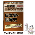 【中古】 一般知識出るとこチェック日本史・世界史 公務員採用試験国家一般職（大卒程度）、地方上級対応 / 学校法人 麻生塾 / TAC出版 [単行本]【メール便送料無料】【あす楽対応】