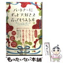 【中古】 パートナーにずっと「大好き」と言ってもらえる本 / Dr.タツコ マーチン / PHP研究所 単行本（ソフトカバー） 【メール便送料無料】【あす楽対応】