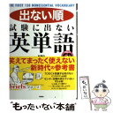  出ない順試験に出ない英単語 / 中山, 千野エー / 飛鳥新社 