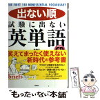 【中古】 出ない順試験に出ない英単語 / 中山, 千野エー / 飛鳥新社 [単行本]【メール便送料無料】【あす楽対応】