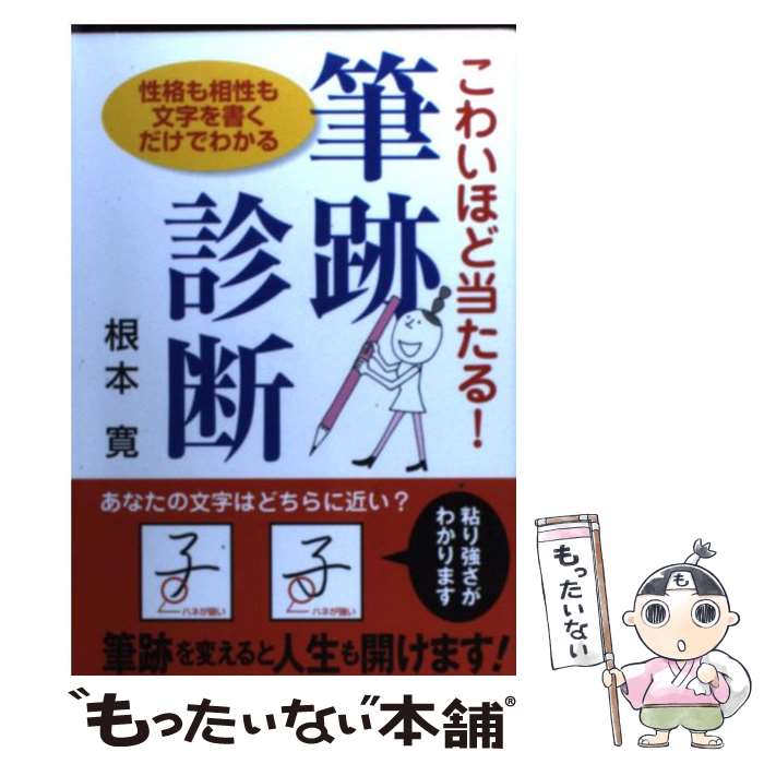 【中古】 こわいほど当たる！筆跡診断 / 根本 寛 / 廣済堂出版 単行本（ソフトカバー） 【メール便送料無料】【最短翌日配達対応】