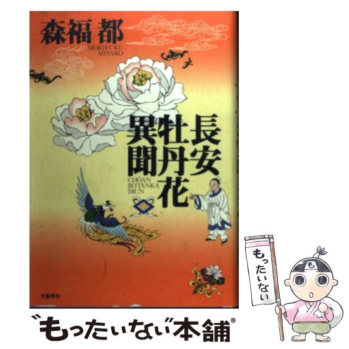 【中古】 長安牡丹花異聞 / 森福 都 / 文藝春秋 単行本 【メール便送料無料】【あす楽対応】