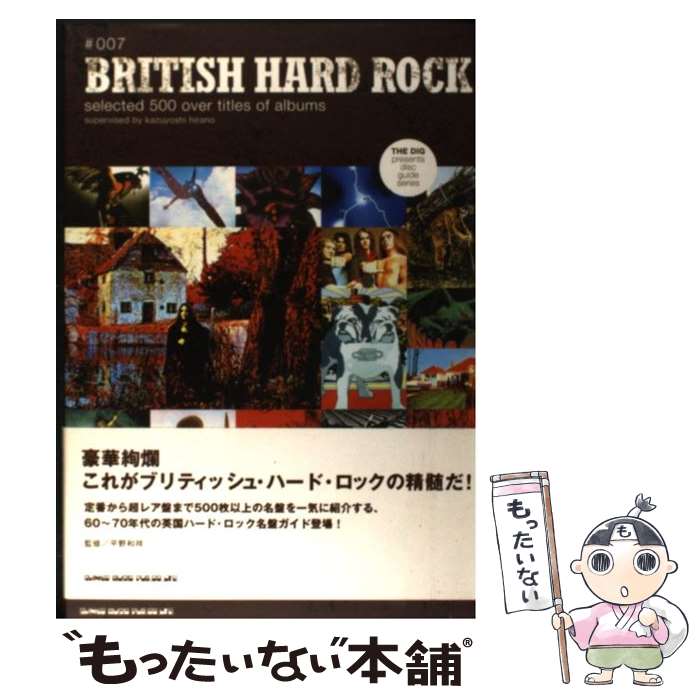 Lock, Pops - 【中古】 ブリティッシュ・ハード・ロック / 平野 和祥 / シンコーミュージック [単行本]【メール便送料無料】【最短翌日配達対応】