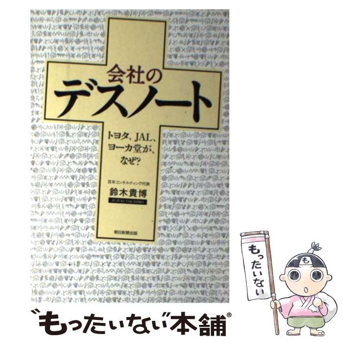 著者：鈴木 貴博出版社：朝日新聞出版サイズ：単行本ISBN-10：4023304689ISBN-13：9784023304680■通常24時間以内に出荷可能です。※繁忙期やセール等、ご注文数が多い日につきましては　発送まで48時間かかる場合があります。あらかじめご了承ください。 ■メール便は、1冊から送料無料です。※宅配便の場合、2,500円以上送料無料です。※あす楽ご希望の方は、宅配便をご選択下さい。※「代引き」ご希望の方は宅配便をご選択下さい。※配送番号付きのゆうパケットをご希望の場合は、追跡可能メール便（送料210円）をご選択ください。■ただいま、オリジナルカレンダーをプレゼントしております。■お急ぎの方は「もったいない本舗　お急ぎ便店」をご利用ください。最短翌日配送、手数料298円から■まとめ買いの方は「もったいない本舗　おまとめ店」がお買い得です。■中古品ではございますが、良好なコンディションです。決済は、クレジットカード、代引き等、各種決済方法がご利用可能です。■万が一品質に不備が有った場合は、返金対応。■クリーニング済み。■商品画像に「帯」が付いているものがありますが、中古品のため、実際の商品には付いていない場合がございます。■商品状態の表記につきまして・非常に良い：　　使用されてはいますが、　　非常にきれいな状態です。　　書き込みや線引きはありません。・良い：　　比較的綺麗な状態の商品です。　　ページやカバーに欠品はありません。　　文章を読むのに支障はありません。・可：　　文章が問題なく読める状態の商品です。　　マーカーやペンで書込があることがあります。　　商品の痛みがある場合があります。