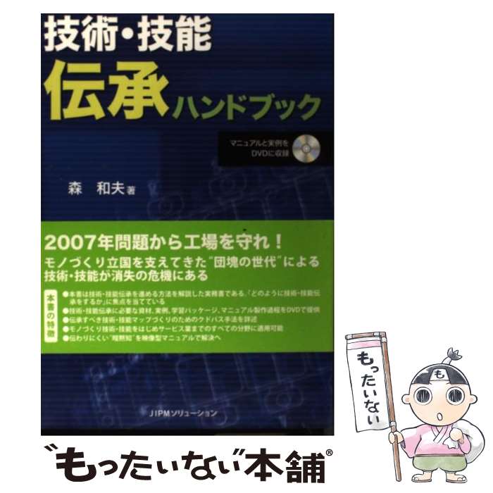 Business Management - 【中古】 技術 技能伝承ハンドブック /日本能率協会コンサルティング/森和夫 / 森 和夫 / 日本能率協会コンサルティング [単行本]【メール便送料無料】【最短翌日配達対応】