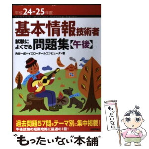 【中古】 基本情報技術者試験によくでる問題集〈午後〉 平成24ー25年度 / 角谷 一成, イエローテールコンピュータ / 技 [単行本（ソフトカバー）]【メール便送料無料】【あす楽対応】