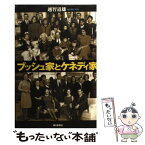 【中古】 ブッシュ家とケネディ家 / 越智 道雄 / 朝日新聞出版 [単行本]【メール便送料無料】【あす楽対応】