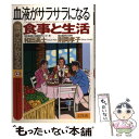 楽天もったいない本舗　楽天市場店【中古】 専門医が教える血液がサラサラになる食事と生活 / 和田 高士, 則岡 孝子 / 幻冬舎 [単行本]【メール便送料無料】【あす楽対応】