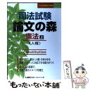 【中古】 司法試験論文の森 憲法 上 / 東京リーガルマインド / 東京リーガルマインド 単行本 【メール便送料無料】【あす楽対応】