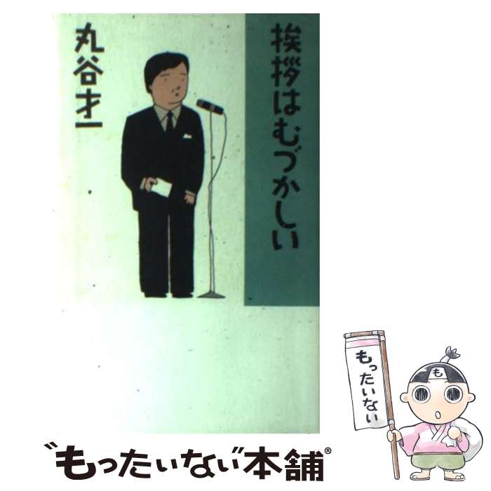 【中古】 挨拶はむづかしい / 丸谷 才一 / 朝日新聞出版 [ハードカバー]【メール便送料無料】【最短翌日配達対応】