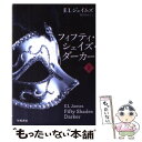 【中古】 フィフティ・シェイズ・ダーカー 上 / E L ジェイムズ 池田 真紀子 / 早川書房 [ペーパーバック]【メール便送料無料】【あす楽対応】