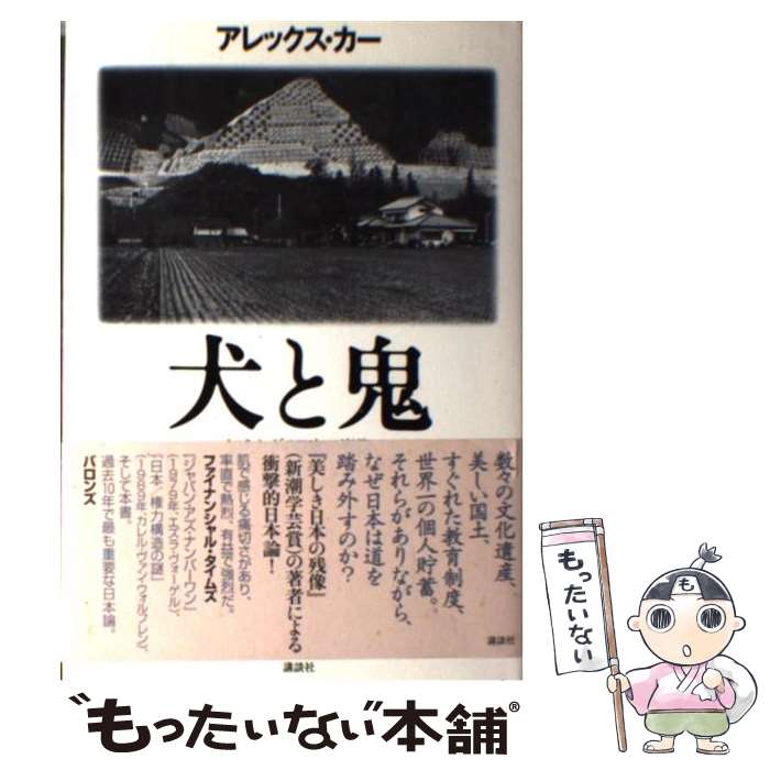 【中古】 犬と鬼 知られざる日本の肖像 / アレックス・カー / 講談社 [単行本]【メール便送料無料】【あす楽対応】