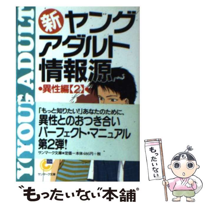 【中古】 新・ヤングアダルト情報