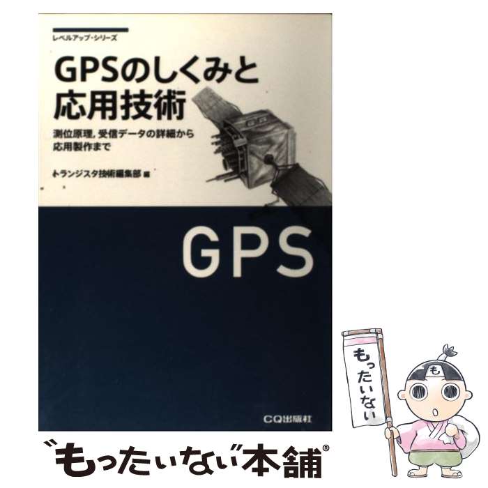 【中古】 GPSのしくみと応用技術 測位原理，受信データの詳細から応用製作まで / トランジスタ技術編集..