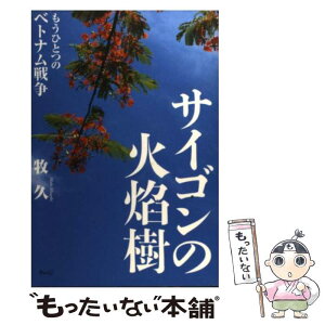 【中古】 サイゴンの火焔樹 もうひとつのベトナム戦争 / 牧 久 / ウェッジ [単行本]【メール便送料無料】【あす楽対応】