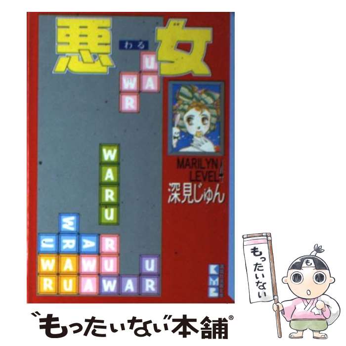 楽天市場】深見じゅん 悪女（本・雑誌・コミック）の通販