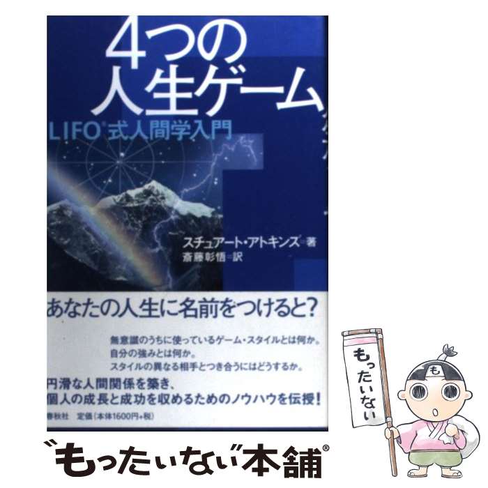 【中古】 4つの人生ゲーム LIFO式人間学入門 / S. アトキンズ, 斎藤 彰悟 / 春秋社 [単行本（ソフトカ..