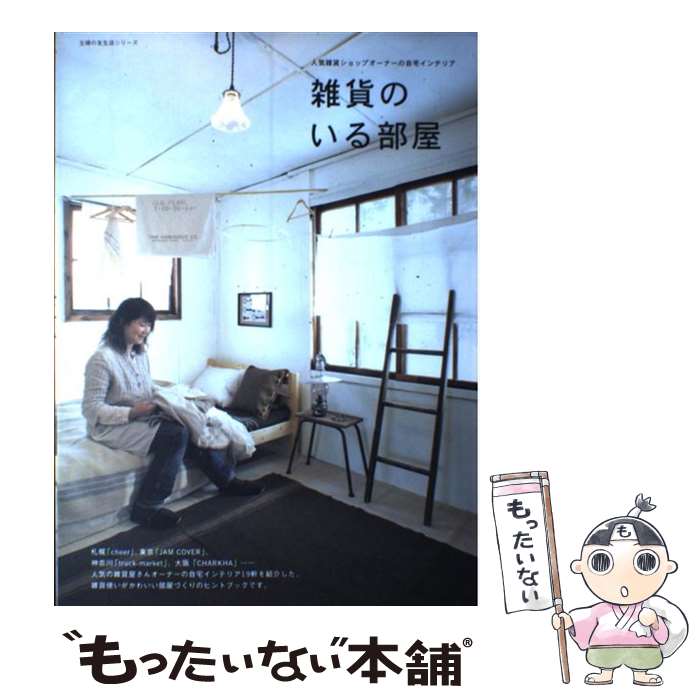 【中古】 雑貨のいる部屋 人気雑貨ショップオーナーの自宅インテリア / 主婦の友社 / 主婦の友社 [ムック]【メール便送料無料】【最短翌日配達対応】