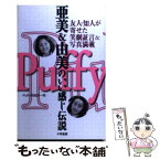 【中古】 Puffy 亜美＆由美のいい感じ伝説 / Puffy同窓会一同 / 千早書房 [単行本]【メール便送料無料】【あす楽対応】