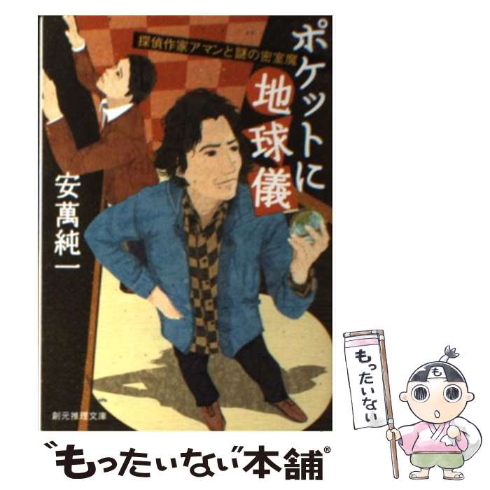 【中古】 ポケットに地球儀 探偵作家アマンと謎の密室魔 / 安萬 純一 / 東京創元社 [文庫]【メール便送料無料】【あす楽対応】