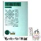 【中古】 至福千年 / 石川 淳 / 岩波書店 [文庫]【メール便送料無料】【あす楽対応】