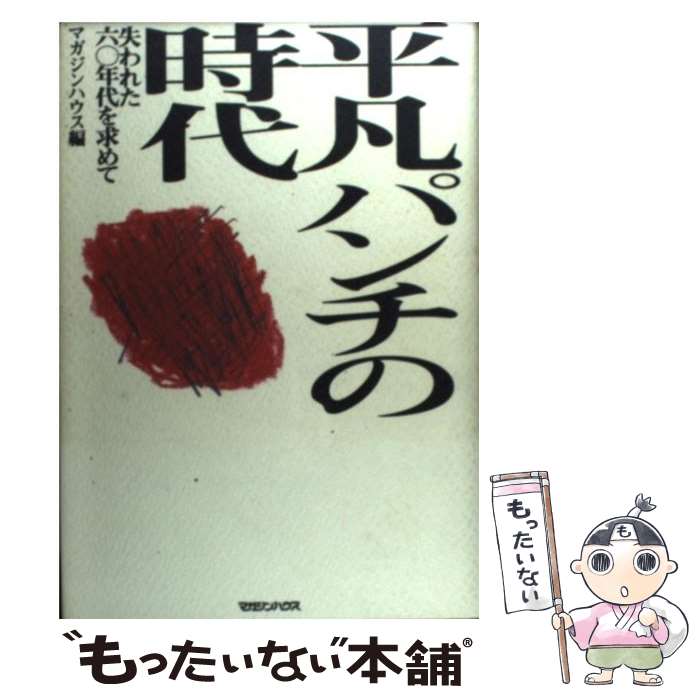 【中古】 平凡パンチの時代 失われた六〇年代を求めて / マガジンハウス書籍編集部 / マガジンハウス [ハードカバー]【メール便送料無料】【あす楽対応】