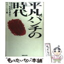 【中古】 平凡パンチの時代 失われた六〇年代を求めて / マガジンハウス書籍編集部 / マガジンハウス ハードカバー 【メール便送料無料】【あす楽対応】