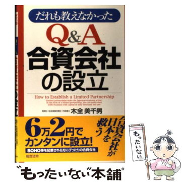 【中古】 だれも教えなかったQ＆A合資会社の設立 / 木全 美千男 / 総合法令出版 [単行本]【メール便送料無料】【あす楽対応】