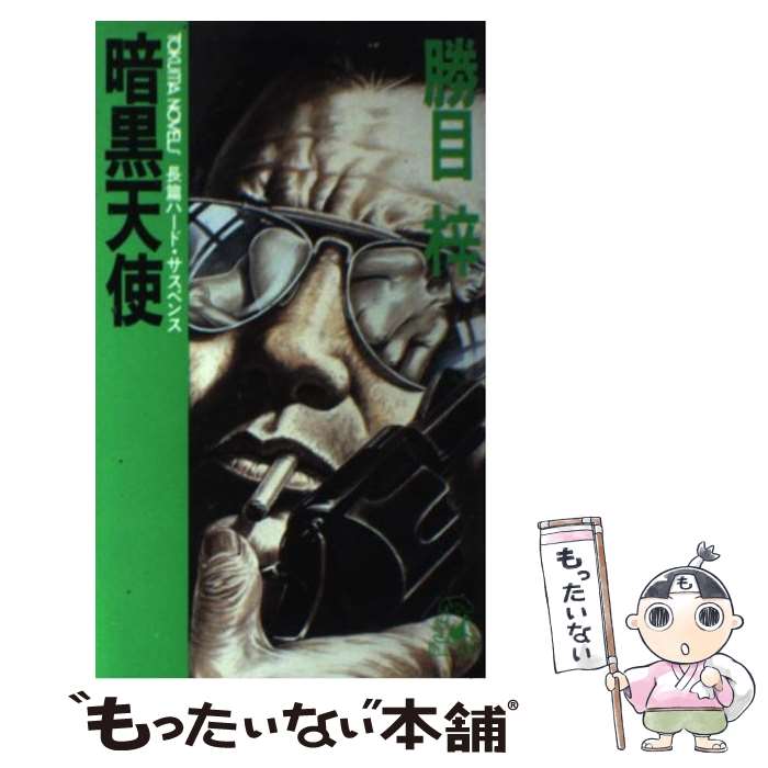 【中古】 暗黒天使 / 勝目 梓 / 徳間書店 [ペーパーバック]【メール便送料無料】【最短翌日配達対応】