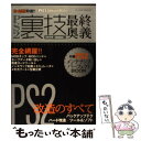 【中古】 PS2裏技最終奥義 ゲームラ