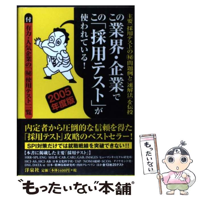 【中古】 この業界・企業でこの「採用テスト」が使われている！ 主要「採用テスト」の（秘）問題例と〈..