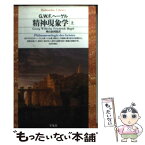 【中古】 精神現象学 上 / G.W.F.ヘーゲル, 樫山 欽四郎 / 平凡社 [文庫]【メール便送料無料】【あす楽対応】