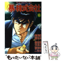 【中古】 暴株式会社 6 / 福本 和也, 緒方 恭二 / 芳文社 [ペーパーバック]【メール便送料無料】【あす楽対応】