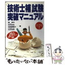  「技術士補」試験突破マニュアル / 岡 孝夫 / 日刊工業新聞社 