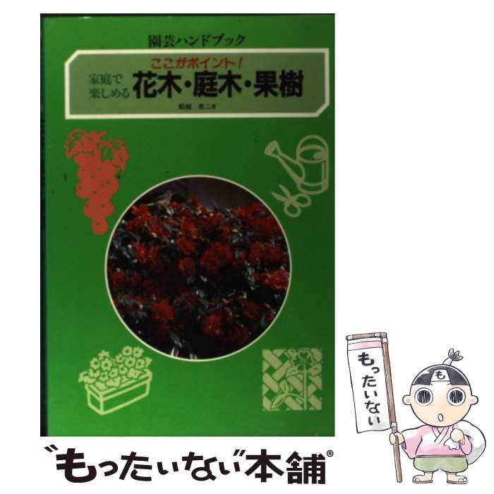 【中古】 家庭で楽しめる花木・庭木・果樹 ここがポイント！ 