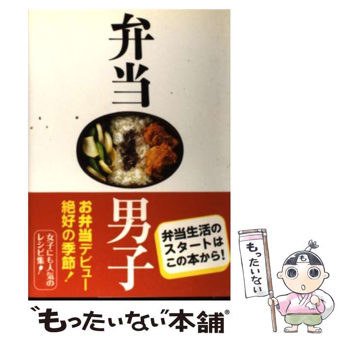 【中古】 弁当男子 簡単から本格まで今すぐはじめられるお弁当レシピ / きじま りゅうた / 自由国民社 [単行本]【メール便送料無料】【あす楽対応】