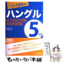  ハングル能力検定試験5級実践問題集 / 李 昌圭, 尹 男淑 / 朝日出版社 