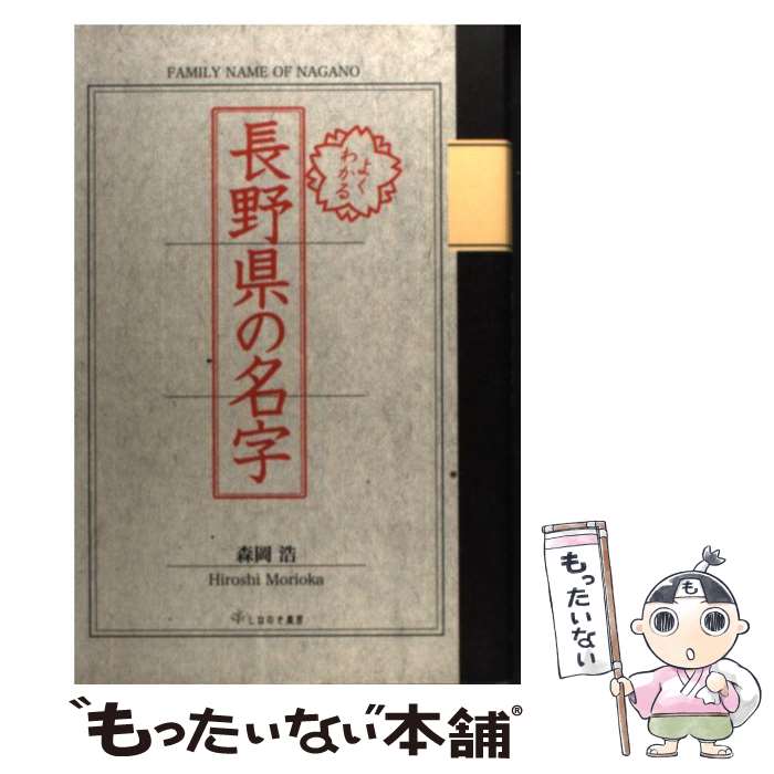 【中古】 よくわかる長野県の名字 / 森岡浩 / しなのき書房 [単行本（ソフトカバー）]【メール便送料無料】【あす楽対応】