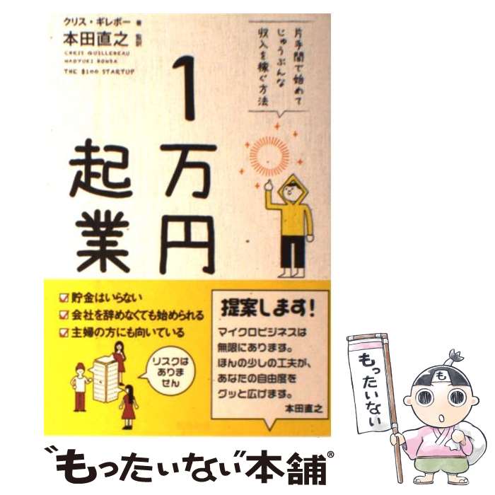 【中古】 1万円起業 片手間で始めてじゅうぶんな収入を稼ぐ方法 / クリス・ギレボー, 本田直之 / 飛鳥新社 [単行本]【メール便送料無料】【あす楽対応】