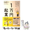 【中古】 1万円起業 片手間で始めてじゅうぶんな収入を稼ぐ方法 / クリス ギレボー, 本田直之 / 飛鳥新社 単行本 【メール便送料無料】【あす楽対応】